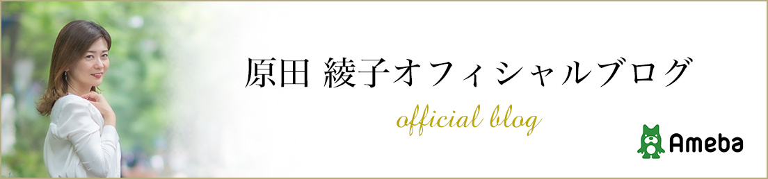 原田綾子オフィシャルブログ