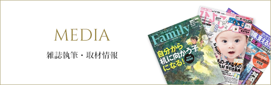 メディア雑誌執筆・取材情報