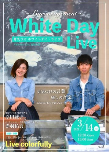 『勇気づけWhite Day Live』開催のおしらせ