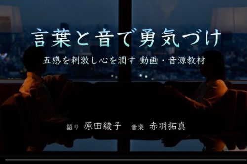 3/14発売【言葉と音で勇気づけ】教材〜作成理由と込めた想い〜