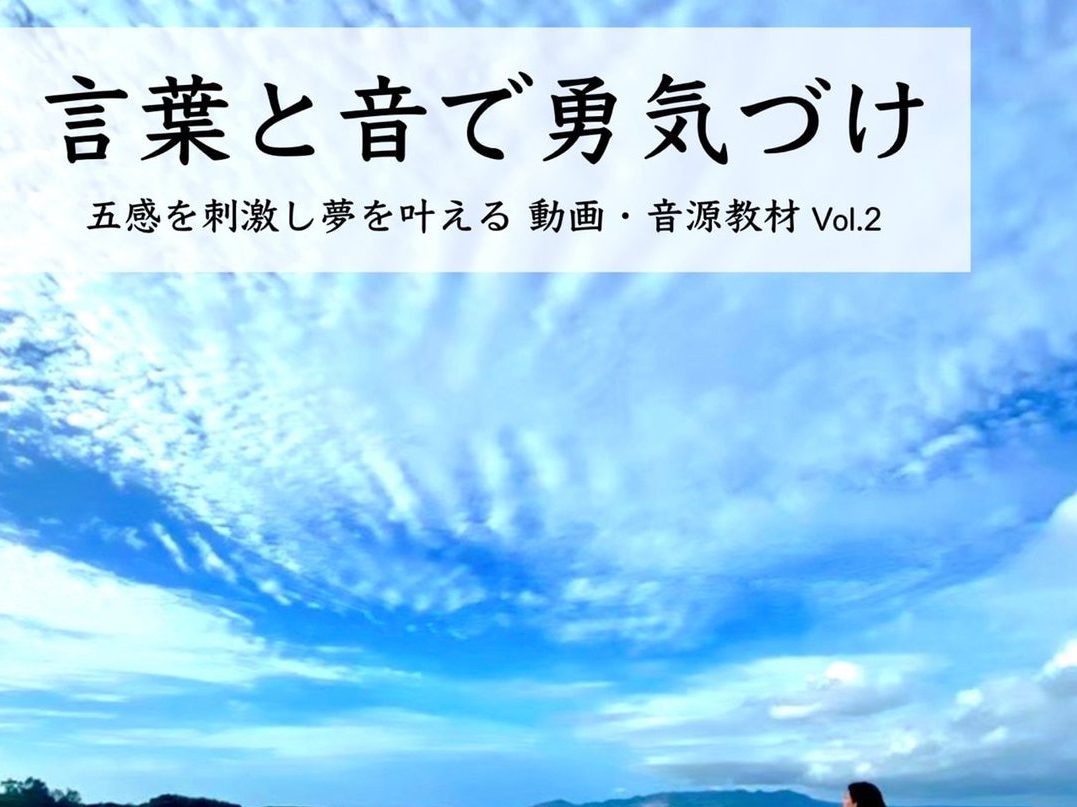 12 1発売 夢叶え教材 言葉と音で勇気づけ 夢を叶える動画 音声教材 作成理由と込めた想い ハーティスマイルの勇気づけ子育て法