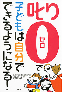 「叱り0（ゼロ）」で子どもは自分でできるようになる！
