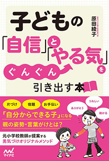 子供の自身とやる気をぐんぐん引き出す本