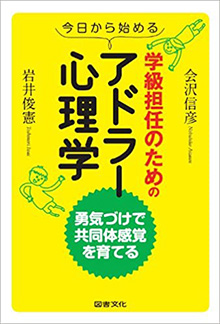 今日から始める 学級担任のためのアドラー心理学