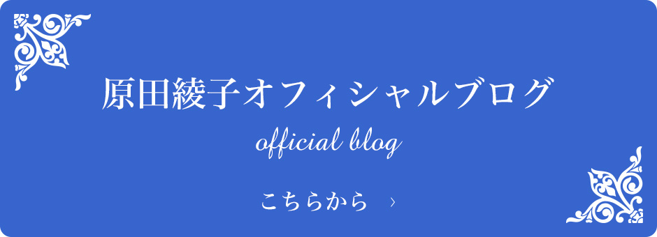 原田綾子オフィシャルブログ
