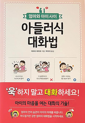 子どもが伸びる！ 自信とやる気が育つ！ アドラー式「言葉かけ」練習帳　韓国